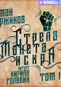обложка аудиокниги Полари 1.3 Стрела, монета, искра