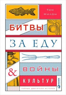 обложка аудиокниги Битвы за еду и войны культур: Тайные двигатели истории