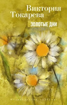 обложка аудиокниги Золотые дни