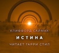 обложка аудиокниги Истина