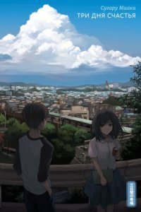 обложка аудиокниги Три дня счастья