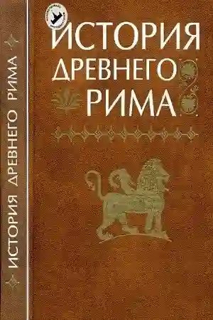 обложка аудиокниги История Древнего мира. Древний Рим