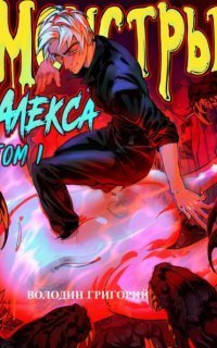 обложка аудиокниги Монстры Алекса. Книга 1
