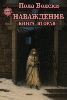 обложка аудиокниги Наваждение. Книга 2