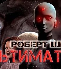 обложка аудиокниги Ультиматум