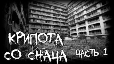 обложка аудиокниги Крипота со Снача