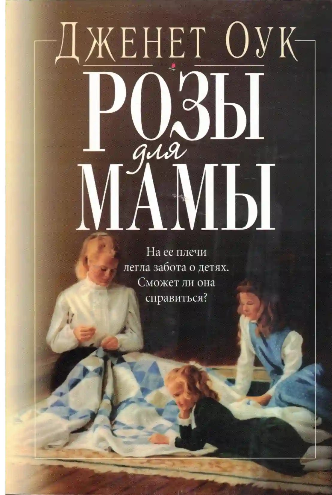 обложка аудиокниги Розы для мамы