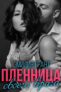 обложка аудиокниги Пленница своего врага