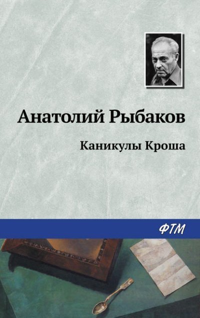 обложка аудиокниги Каникулы Кроша