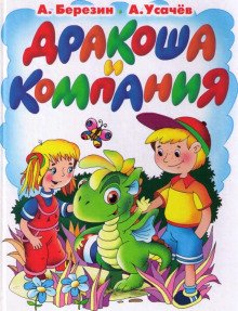 обложка аудиокниги Дракоша и компания