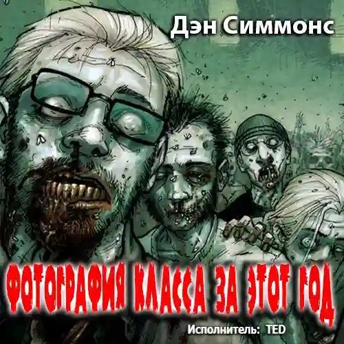 обложка аудиокниги Фотография класса за этот год