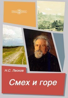 обложка аудиокниги Смех и горе