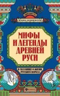 обложка аудиокниги Мифы и легенды Древней Руси в сказаниях о жизни русского народа