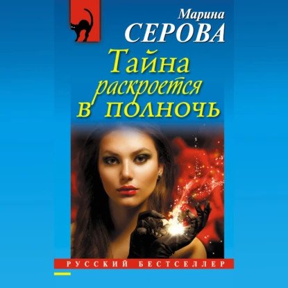 обложка аудиокниги Частный детектив Татьяна Иванова. Тайна раскроется в полночь