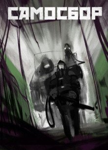 обложка аудиокниги Самосбор. Байка есть байка