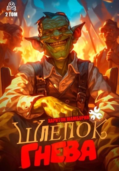 обложка аудиокниги Шлепок гнева