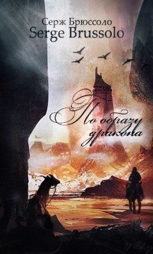 обложка аудиокниги По образу дракона