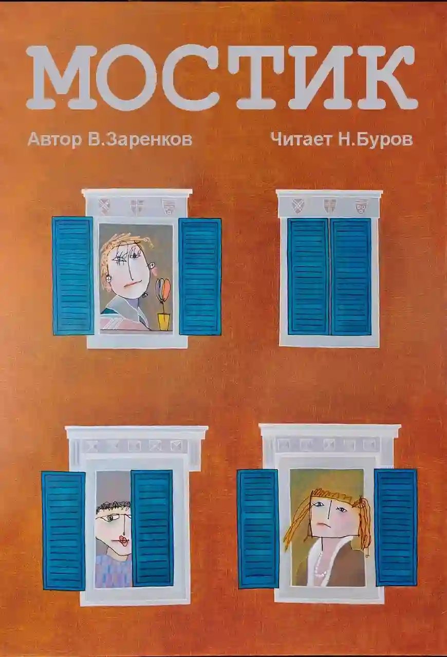 обложка аудиокниги Мостик