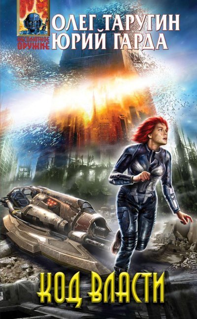 обложка аудиокниги Код власти