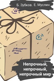 обложка аудиокниги Непрочный, непрочный, непрочный мир…