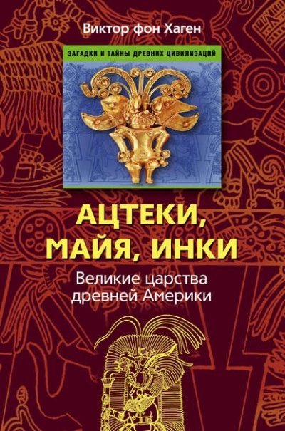 обложка аудиокниги Ацтеки, майя, инки. Великие царства древней Америки