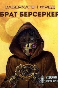обложка аудиокниги Берсеркер 2. Брат Берсеркер