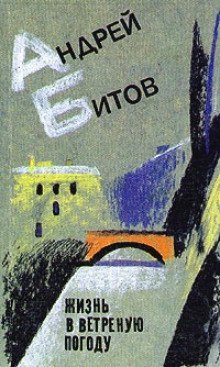 обложка аудиокниги Жизнь в ветреную погоду