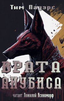 обложка аудиокниги Врата Анубиса