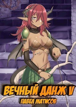 обложка аудиокниги Вечный Данж – 5