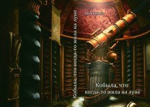 обложка аудиокниги Кобыла, что когда-то жила на луне