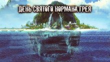 обложка аудиокниги День святого Нормана Грея