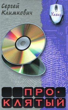 обложка аудиокниги Проклятый