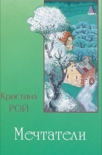 обложка аудиокниги Мечтатели