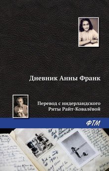 обложка аудиокниги Дневник Анны Франк