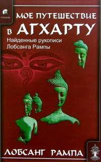 обложка аудиокниги Моё путешествие в Агхарту