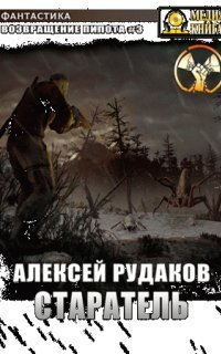 обложка аудиокниги Возвращение пилота 3. Старатель. Книга 1