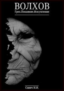 обложка аудиокниги Волхов. Грех