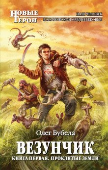 обложка аудиокниги Проклятые земли