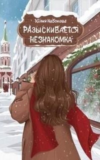 обложка аудиокниги Разыскивается незнакомка