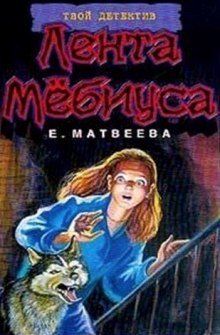 обложка аудиокниги Лента Мёбиуса