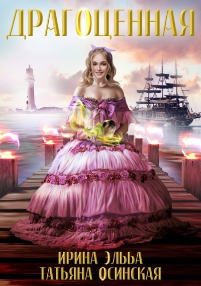 обложка аудиокниги Драгоценная