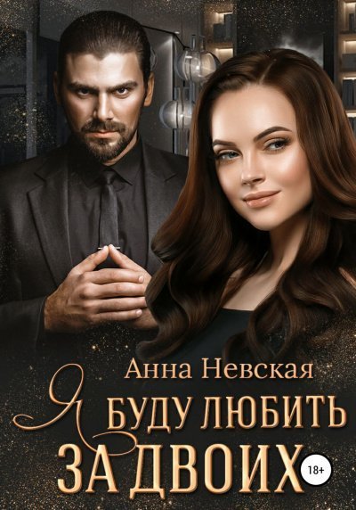 обложка аудиокниги Я буду любить за двоих