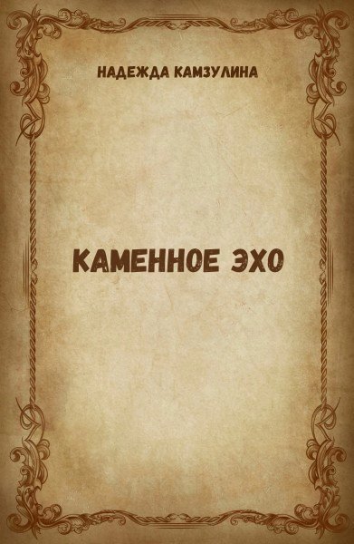 обложка аудиокниги Каменное эхо