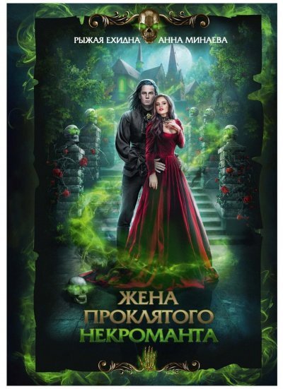 обложка аудиокниги Жена проклятого некроманта