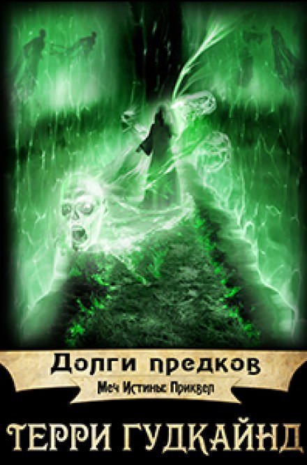 обложка аудиокниги Долги предков