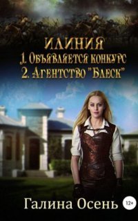 обложка аудиокниги Илиния дилогия