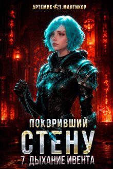 обложка аудиокниги Покоривший СТЕНУ 7: Дыхание Ивента