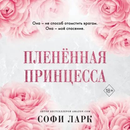 обложка аудиокниги Безжалостное право первородства 2. Пленённая принцесса