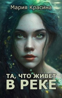 обложка аудиокниги Та, что живет в реке