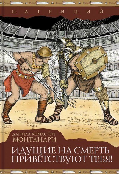 обложка аудиокниги Идущие на смерть приветствуют тебя